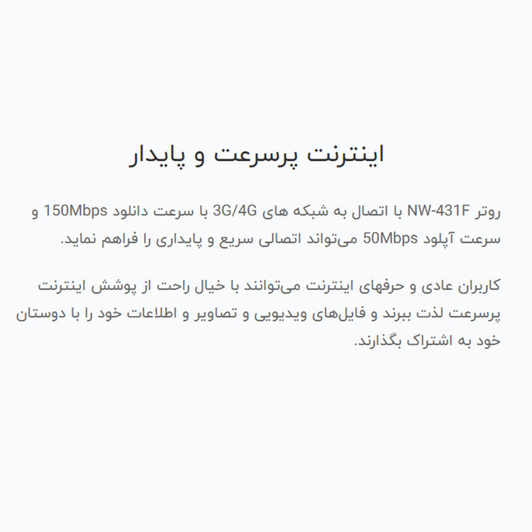 مودم 4G LTE نتربیت مدل NW-431F با پشتیبانی از استاندارد Wi-Fi 4، سرعت 300Mbps در باند 2.4GHz، چهار پورت LAN برای اتصال سیمی پایدار و منبع تغذیه آداپتور برق