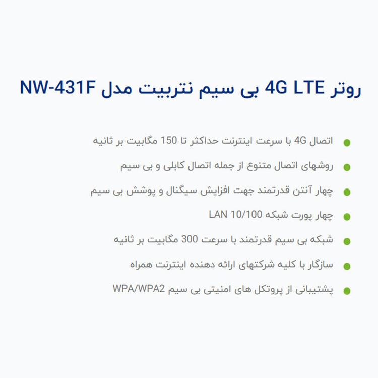 مودم 4G LTE نتربیت مدل NW-431F با پشتیبانی از استاندارد Wi-Fi 4، سرعت 300Mbps در باند 2.4GHz، چهار پورت LAN برای اتصال سیمی پایدار و منبع تغذیه آداپتور برق